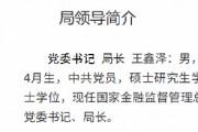 王鑫澤已出任大連金融監(jiān)管局黨委書記、局長(zhǎng)
