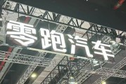 左手“卷價格”，右手“卷成本”，零跑逆襲背后的隱憂