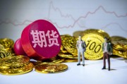 期貨配對日價格的確定因素是什么？這種價格如何影響交易決策？