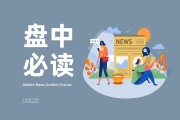 商務部盤中放出利好，蘇州本地概念集體拉升，蘇州高新、蘇州固锝等多股漲停