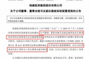 剛剛，瑞康醫(yī)藥董秘李喆被采取留置措施