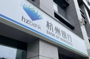 多賺27億后，杭州銀行董事長(zhǎng)加薪1萬(wàn)元