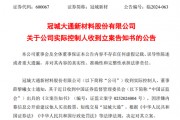 突發(fā)！冠城新材實(shí)控人被立案調(diào)查！