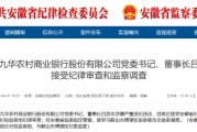 池州九華農(nóng)村商業(yè)銀行黨委書記、董事長(zhǎng)呂彥志被查