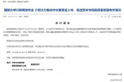 重磅預(yù)告！明天上午9時(shí)，吳清、廖岷、李忠、鄒瀾、肖遠(yuǎn)企將出席