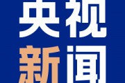 南北夾擊！墨西哥和加拿大報(bào)復(fù)美國(guó)加征關(guān)稅