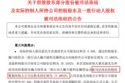 與前妻出現(xiàn)財產(chǎn)糾紛，這家A股公司實控人股份被司法凍結(jié)！