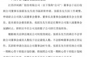 洋河官宣：張聯(lián)東辭任董事、董事長(zhǎng)