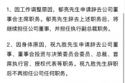 突發(fā)！萬科董事會(huì)主席、總裁雙雙請(qǐng)辭