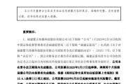 A股突發(fā)！300280，可能退市！周一停牌，已大跌近90%！