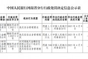 登封齊魯村鎮(zhèn)銀行被罰1.5萬(wàn)元：違反安全管理要求