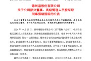 突發(fā)！ST錦港多名高管被采取刑事強制措施