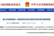 原山東銀保監(jiān)局一級巡視員孫建寧被查