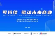 聚焦“中國ESG新元年”，2025 CSO全球可持續(xù)發(fā)展論壇明日舉行