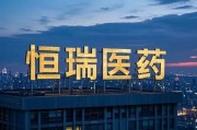 恒瑞醫(yī)藥，擬赴香港上市反饋意見，涉外商準(zhǔn)入等