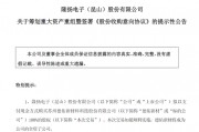 301389，籌劃重大資產(chǎn)重組