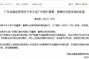 李大龍獲批擔(dān)任廣州銀行董事、董事長(zhǎng)