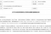 “1號”罰單！中郵證券