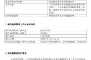 馮明遠離任信達澳亞基金副總一職，高管隊伍開始縮編