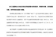 蘇州銀行：獲批發(fā)行金融債券 2025年金融債券新增余額不超過(guò)100億元