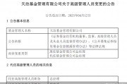 董事長、總經(jīng)理一個月內(nèi)先后離任！天治基金主動權(quán)益類產(chǎn)品三年平均跌近30%