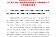 首創(chuàng)證券擬赴港上市，“A+H”股券商有望擴容至14家