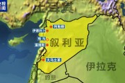 敘反政府武裝進(jìn)入霍姆斯北部！俄羅斯大使館：敦促俄公民離開敘利亞！外媒：伊朗計(jì)劃向敘輸送導(dǎo)彈和無人機(jī)