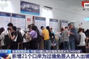 擴(kuò)大免簽讓“下一站，中國(guó)”又火了！
