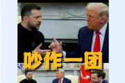 美烏首腦“談崩” ，美記者：報(bào)道白宮近30年，這場面前所未見！4分52秒，特澤會(huì)現(xiàn)場爭吵實(shí)錄曝光