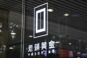 老鋪黃金H股占比提升至80.28%，影響有多大？