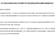 財(cái)達(dá)證券遭罰！因拼單賣(mài)私募、違規(guī)炒股……