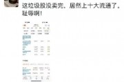 離譜！散戶(hù)炒股被套竟炒成了10大流通股東 網(wǎng)友：買(mǎi)不完 根本買(mǎi)不完