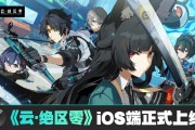 米哈游《云?絕區(qū)零》iOS 端正式上線蘋果 App Store，補(bǔ)償 1 日體驗(yàn)卡
