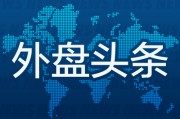 外盤頭條：歐洲股市收于紀錄高點 X選擇Visa作為首個數字錢包合作伙伴 微軟云增長成為焦點 AI支出大受質疑