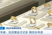 品牌金飾每克價(jià)格超860元 投資黃金需注意什么？專家分析