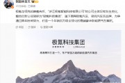 極氪與領(lǐng)克戰(zhàn)略整合后，新公司簡(jiǎn)稱(chēng)為“極氪科技集團(tuán)”