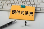 上月開店收錢、下月跑路失聯(lián)？人大代表建言預(yù)付式消費(fèi)監(jiān)管機(jī)制