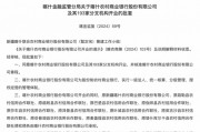 最新批復(fù)！逾20家中小金融機(jī)構(gòu)解散