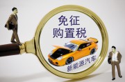 置稅的計(jì)算依據(jù)是什么？怎樣理解購(gòu)置稅政策對(duì)汽車消費(fèi)的影響？
