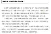 證監(jiān)會出手！因涉嫌信息披露違法違規(guī)，ST英飛拓被立案