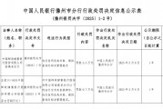 郵儲銀行臨高縣支行被罰3.5萬元：違反信用信息采集、提供、查詢及相關(guān)管理規(guī)定