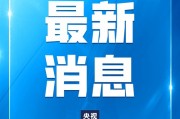 美方應撤銷對中國實施的消極舉措