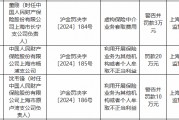 人保財(cái)險(xiǎn)上海市楊浦支公司被罰20萬元：利用開展保險(xiǎn)業(yè)務(wù)為其他機(jī)構(gòu)或者個(gè)人牟取不正當(dāng)利益