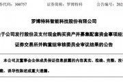 突變！市值超300億元的羅博特科重大資產(chǎn)重組，暫緩審議！