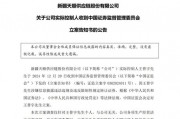 晚間突發(fā)，兩家A股公司實(shí)控人被立案