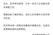 百濟(jì)神州股價(jià)大幅跳水！公司回應(yīng)高管被查：所涉事件與企業(yè)無關(guān)