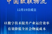 首家數(shù)據(jù)科技央企亮相！中國(guó)數(shù)聯(lián)物流在滬成立