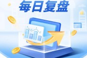 每日復(fù)盤｜市場再創(chuàng)階段“地量”，滬指止步八連陽