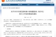 財政部：7月10日至7月19日將發(fā)行不超過450億元兩期電子式儲蓄國債