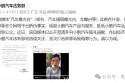 小鵬法務(wù)部出手：賠償+道歉，網(wǎng)友一片叫好！